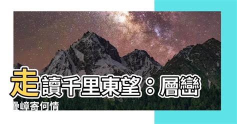 東望層巒千里長指哪裡|臺灣竹枝詞